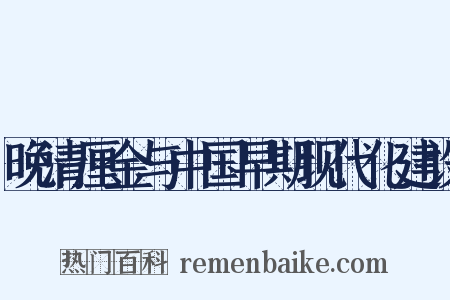 晚清厘金与中国早期现代化建设是什么意思的图片